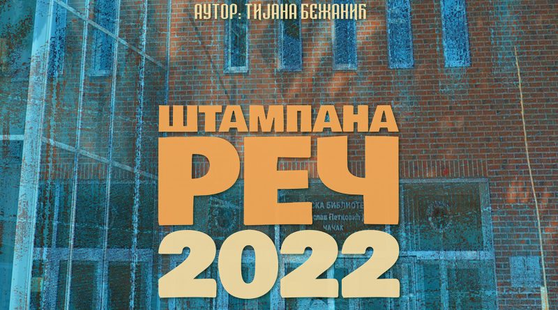 <strong>ШТАМПАНА РЕЧ 2022</strong>